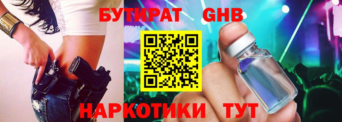 БУТИРАТ бутандиол  БУТИРАТ  Сафоново  Вход с VPN 