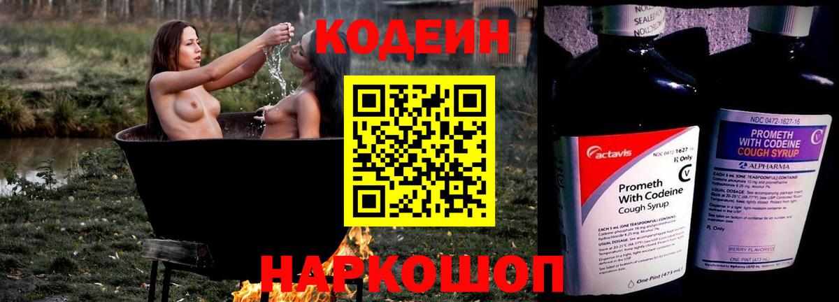 где продают   Codein Purple Drank  Вход с VPN  Сафоново  Кодеиновый сироп Lean напиток Lean (лин) 