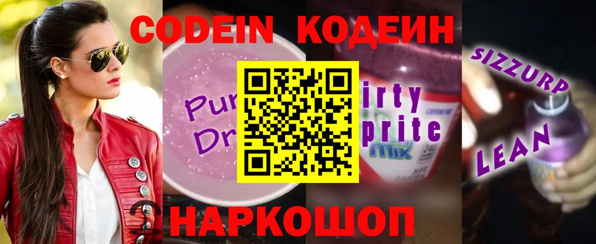 Кодеин напиток Lean (лин) Сафоново